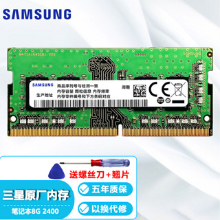 SAMSUNG 三星 DDR4 2400 8g 笔记本内存条