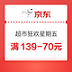 PLUS会员：京东 超市狂欢星期五 领满139-70元优惠券等