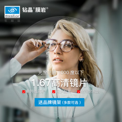 essilor依视路167钻晶膜岩一副赠品牌钛镜框