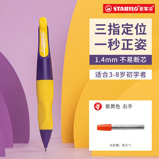 STABILO 思笔乐 B-46896-5 胖胖铅自动铅笔 黄紫色 HB 1.4mm 单支装