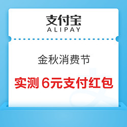 支付宝 金秋消费节 狂抢3亿支付红包&集卡瓜分500万红包