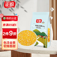 正盼 有机玉米碴1kg 玉米糁 玉米渣 苞米茬 苞米碴 玉米粒 真空包装