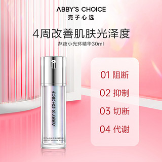 Abby's Choice 完子心选 小光环精华抗氧亮肤补水保湿精华烟酰正品 30ml