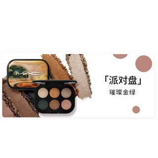 M·A·C 魅可 派对盘 未来幻境眼影盘 #2K璀璨金绿 6.25g