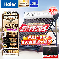 Haier 海尔 太阳能热水器家用一级能效 自动上水光电两用预约加热 送+装 30管220升（5-8人）