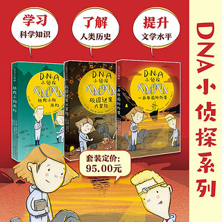 DNA小侦探（共3册）