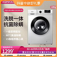 抖音超值购：KONKA 康佳 10公斤不带烘干滚筒大容量家用洗衣机一级变频除菌超薄