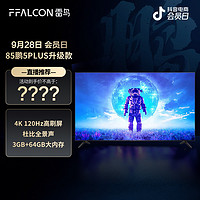 FFALCON 雷鸟 TCL 雷鸟 85鹏5PLUS 升级款85英寸3+64GB大内存4K120Hz游戏电视机