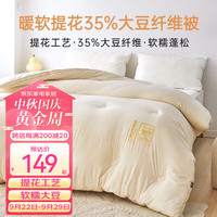 多喜爱(Dohia)被芯 35%大豆纤维春秋被冬被提花工艺宿舍四季被芯 净暖小提花大豆纤维春秋被 152*218cm 1.2米床