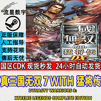 Steam国区KEY 真三国无双7with 猛将传 激活码CDKEY秒发