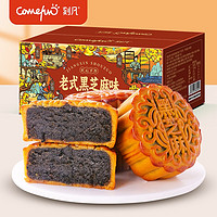 Comefun 刻凡 月饼传统工艺制作侨乡特产中秋节礼盒零食小吃团购批发混合口味 老式黑芝麻味月饼400g