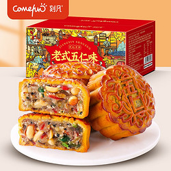 Comefun 刻凡 中秋月饼礼盒公司送礼混合口味 老式五仁味400g*3箱