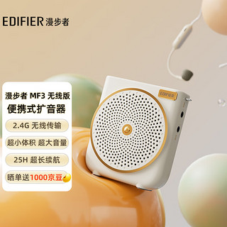 EDIFIER 漫步者 MF3 无线版便携式扩音器