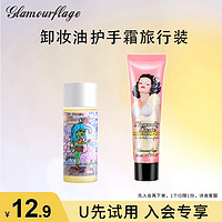 glamourflage 格兰玛弗兰 卸妆油30ml+玫瑰护手霜30ml