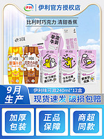 yili 伊利 味可滋牛奶饮品巧克力香蕉200ml*12盒芋泥牛乳学生早餐营养奶