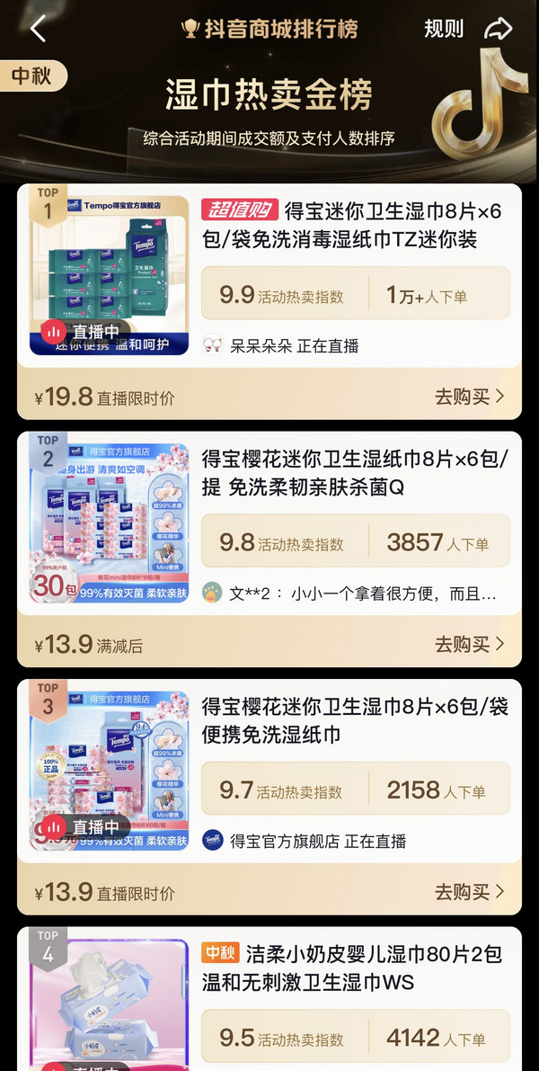 抖音商城金榜第二期！数码/食品/个护用品惊喜大放送