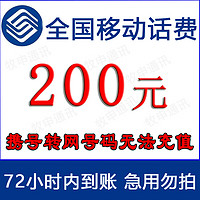 全国移动话费慢充200元72小时