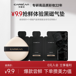 卡姿兰店铺爆款新品黑磁气垫全色号试用装3g+定制粉扑