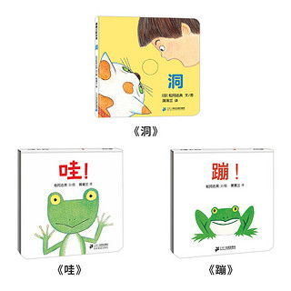 《松冈达英经典低幼绘本：蹦+跳+洞》（共3册）