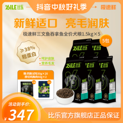 Bile/比乐极速鲜三文鱼吞拿鱼新鲜犬粮1.5kg*5全犬期通用营养颗粒