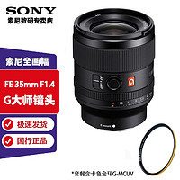 SONY 索尼 FE 35 mm F1.4 GM 全画幅 卡色金环GMCUV套装