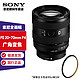 SONY 索尼 FE 20-70 mm F4 G全画幅 卡色GMCUV金环套装