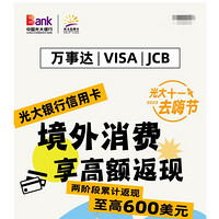 光大银行 万事达卡/VISA卡/JCB卡 境外消费返现