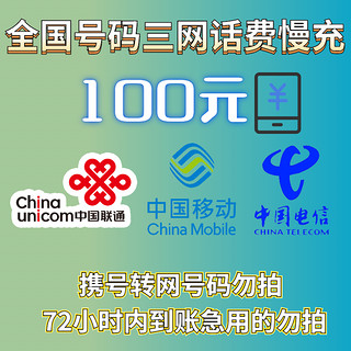 中国电信 全国三网 话费慢充 充值100面值72小时内到账100元