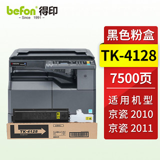 PLUS会员：befon 得印 TK4128粉盒 适用京瓷2010粉盒2011墨盒打印机硒鼓 京瓷2010墨盒 京瓷2011粉盒 京瓷tk-4128墨盒