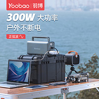 Yoobao 羽博 户外移动电源摆摊备用快充充电宝超大容量220v便携家用应急300w笔记本自驾游露营蓄电池储能车载电瓶电源