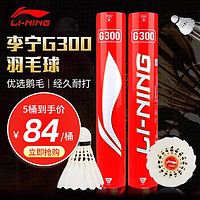 LI-NING 李宁 羽毛球 G300 12只/桶 76速