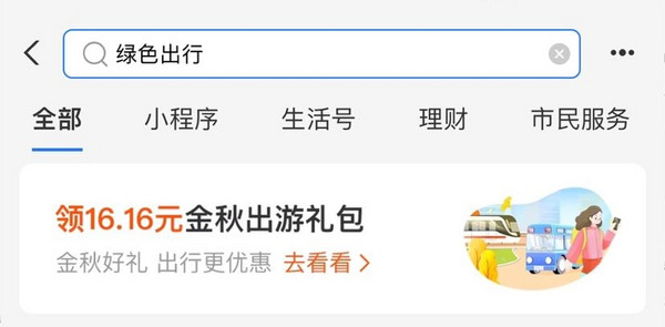 支付宝 搜绿色出行 领10元地铁公交券