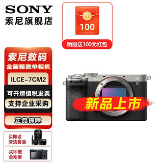 SONY 索尼 ILCE-7CM2 新一代全画幅双影像微单数码相机