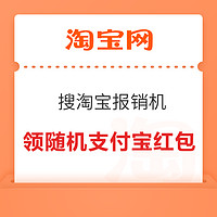 淘宝 搜“淘宝报销机”  领随机支付宝红包