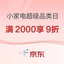 京东冰洗厨卫超品日 自营冰箱满2000享9折