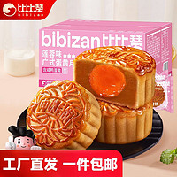 bi bi zan 比比赞 BIBIZAN）广式蛋黄月饼莲蓉味45g（单枚）中秋传统糕点心
