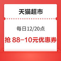 天猫超市 中秋欢聚 12/20点抢88-10优惠券