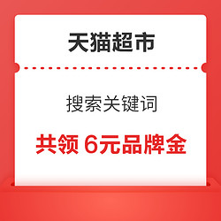 天猫超市 搜索关键词 领3元巴布豆品牌金+3元碧芭品牌金