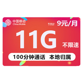限地区：中国移动 童星卡 9元月租（11G全国流量+100分钟通话）江苏归属地