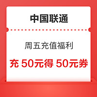 中国联通 周五充值福利 充50元得50元券