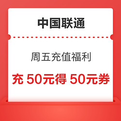 中国联通 周五充值福利 充50元得50元券