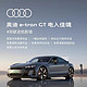 Audi 奥迪 定金  奥迪/Audi e-tron GT新车上市  新车订金