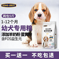 KINGJERRY狗粮幼犬狗粮泰迪比熊博美小型大型通用型奶糕犬粮1.25kg