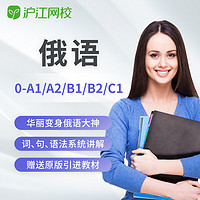 Hujiang Online Class 沪江网校 俄语网络课程零基础直达A1A2B1B2水平视频课件线上自学课