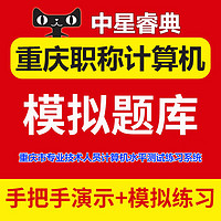 直考通 2023年重庆市专业技术人员职称计算机水平测试上机考试题库模块