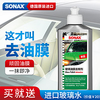 SONAX 德国进口玻璃油膜去除剂