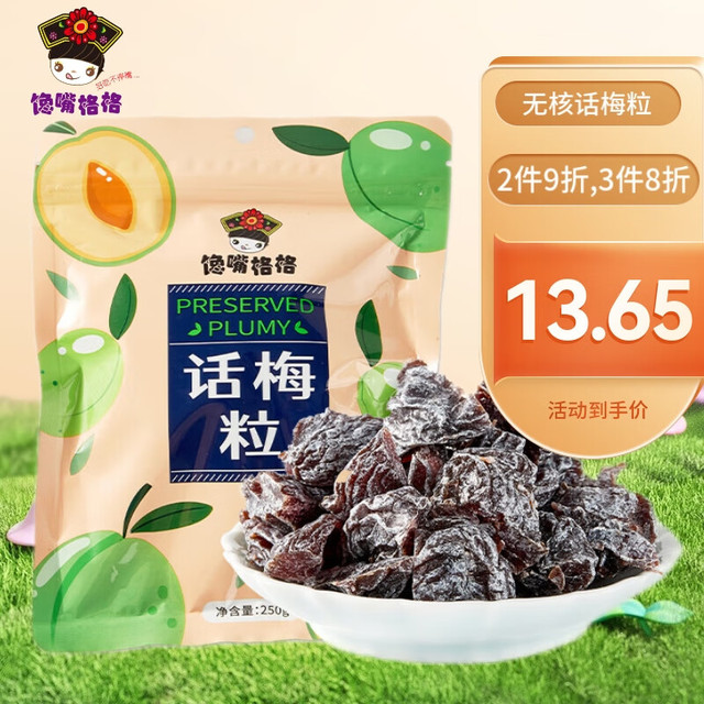 馋嘴格格 无核话梅粒 250g