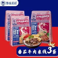 馋味叔叔 云南过桥米线番茄牛肉肥汁287g高汤肉酱响铃卷粉类方便速食代餐 番茄牛肉肥汁米线287g*3