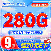 中国电信 繁星卡 9元月租（250G通用流量+30G定向）