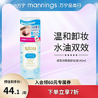 Bifesta 缤若诗 万宁漫丹缤若诗眼唇卸妆液 日本进口温和低刺激深层清洁卸妆水